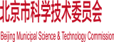 弟弟的坤坤插入姐姐的蜜桃里北京市科学技术委员会